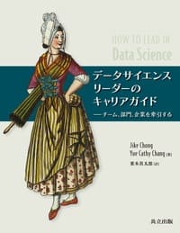 データサイエンスリーダーのキャリアガイド──「能力×美徳」で育つ、参照型の一冊